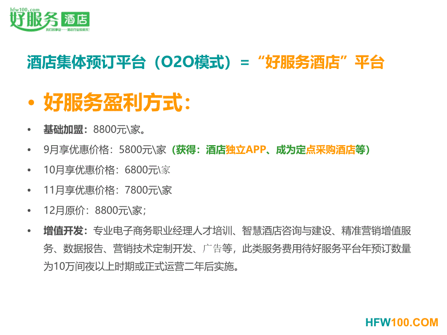 好服务酒店价值分析方案.ppt_第4页