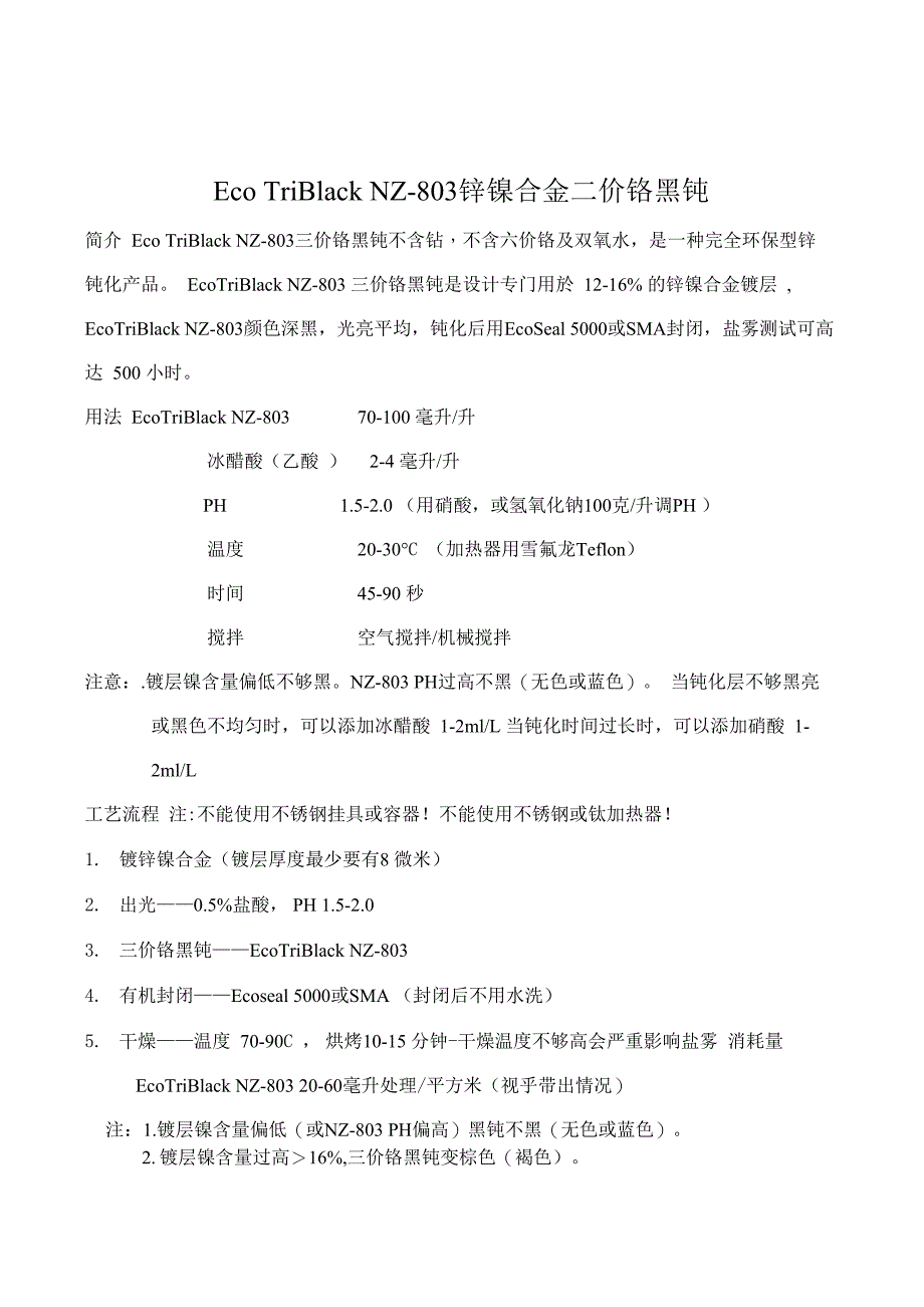 黑色钝化锌镍_第1页