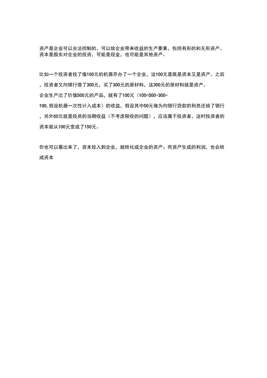 资产资本资金的区别联系_第3页