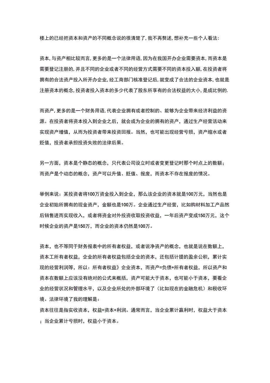 资产资本资金的区别联系_第4页