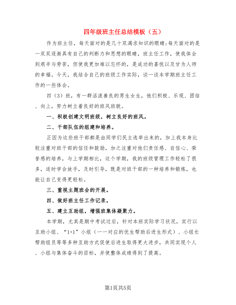 四年级班主任总结模板（五）（2篇）.doc_第1页