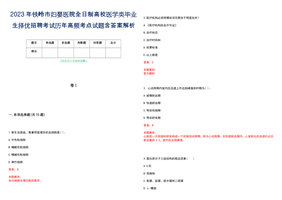 2023年铁岭市妇婴医院全日制高校医学类毕业生择优招聘考试历年高频考点试题含答案解析_第1页