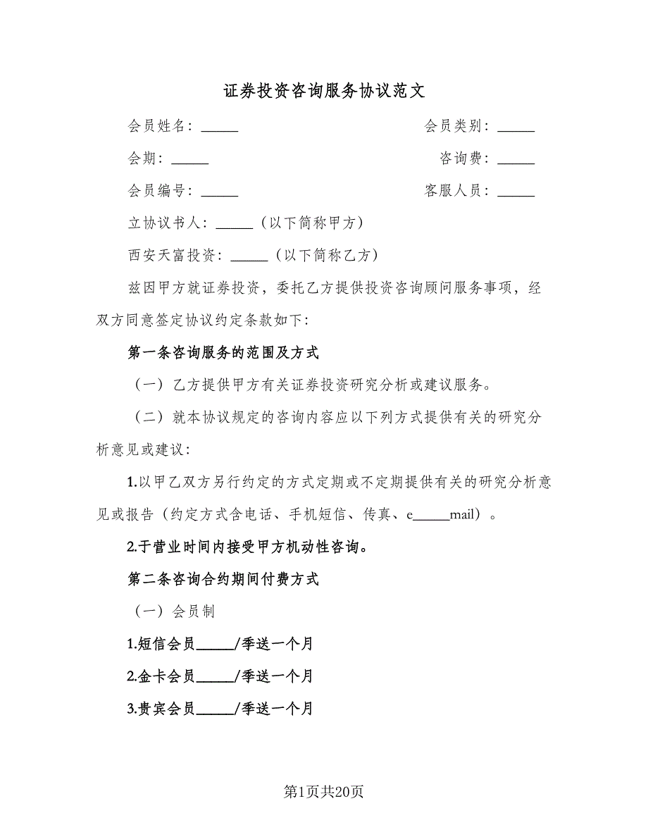 证券投资咨询服务协议范文（五篇）.doc_第1页