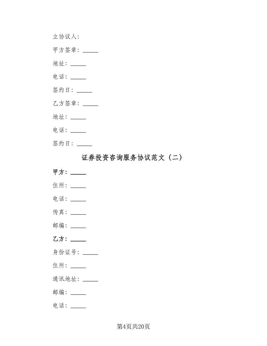 证券投资咨询服务协议范文（五篇）.doc_第4页