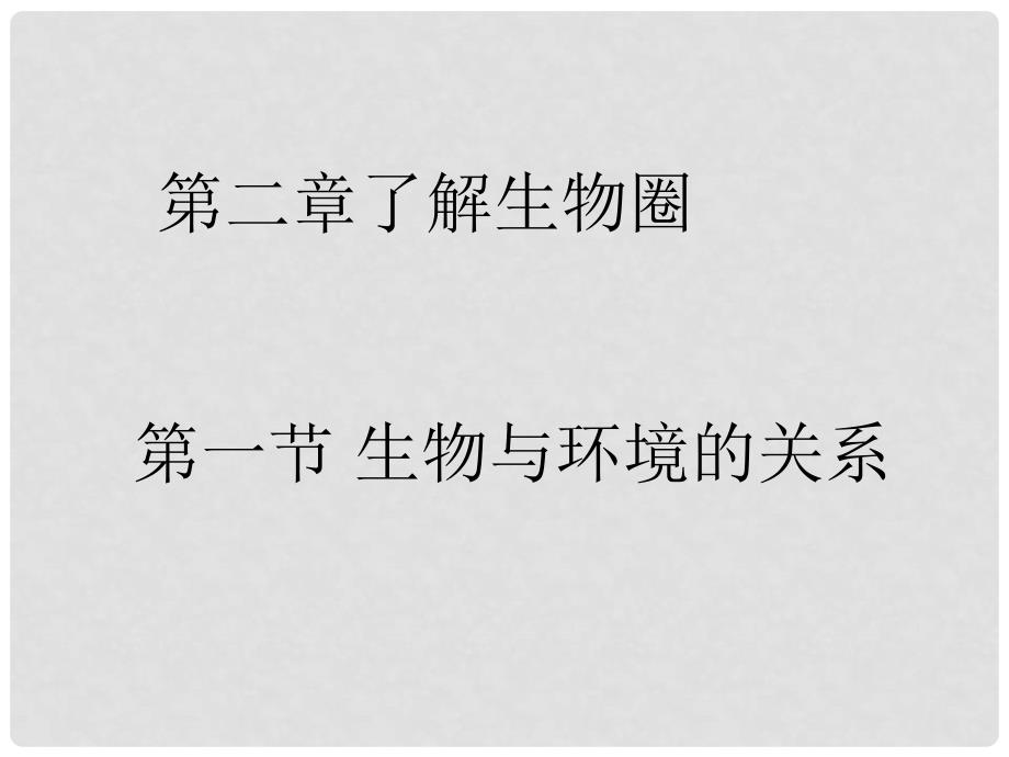 陕西省石泉县七年级生物上册 1.2.1 生物与环境的关系课件1 （新版）新人教版_第1页