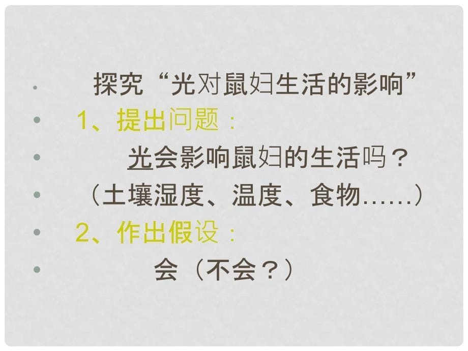 陕西省石泉县七年级生物上册 1.2.1 生物与环境的关系课件1 （新版）新人教版_第5页