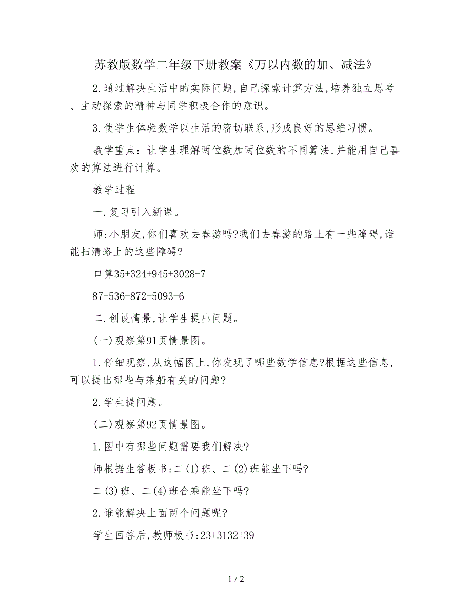 苏教版数学二年级下册教案《万以内数的加、减法》.doc_第1页