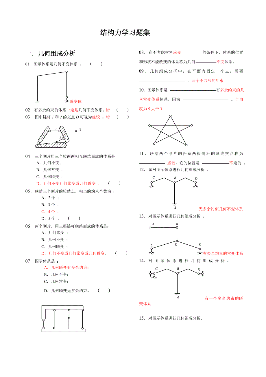 昆明理工大学结构力学习题集_第1页