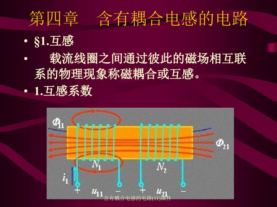 含有耦合电感的电路11课件_第1页