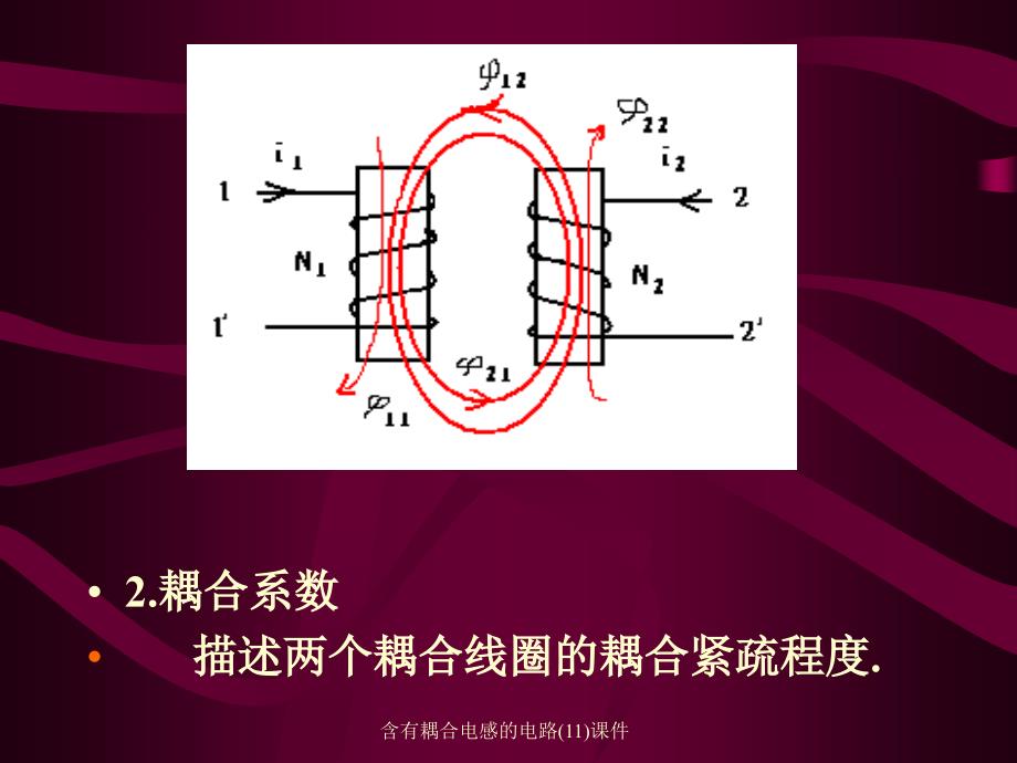 含有耦合电感的电路11课件_第2页