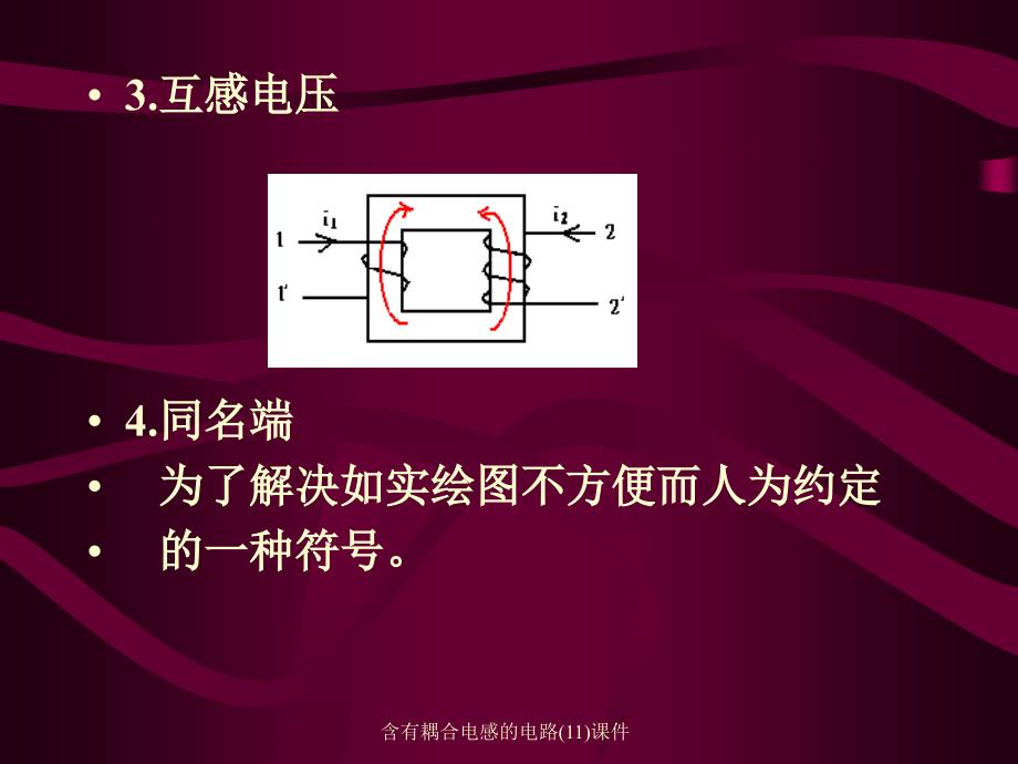 含有耦合电感的电路11课件_第3页