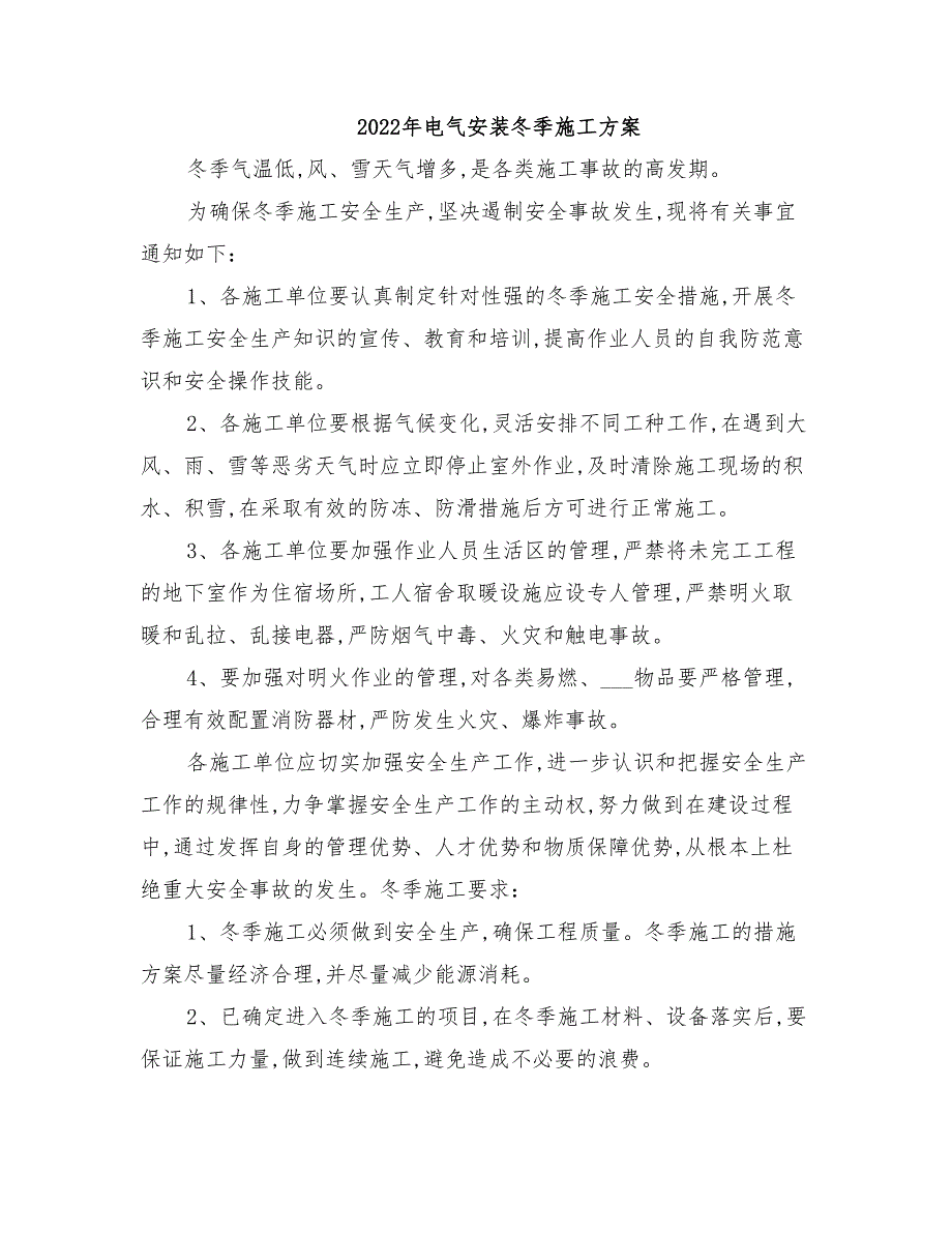 2022年电气安装冬季施工方案_第1页