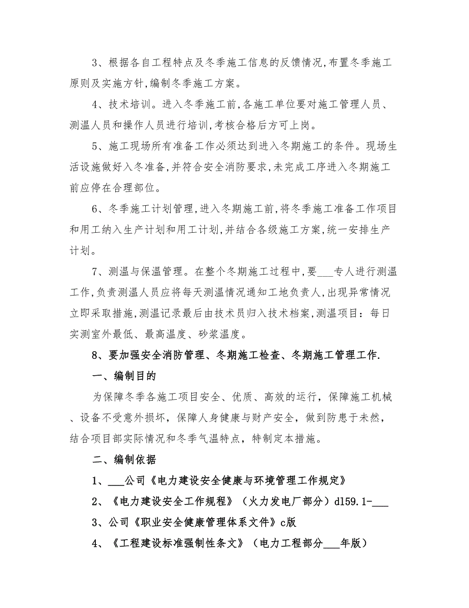 2022年电气安装冬季施工方案_第2页