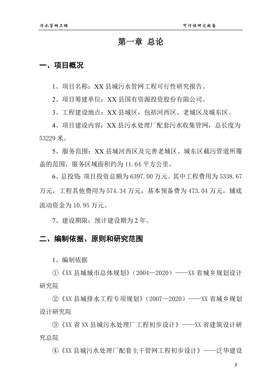 污水管道建设项目可行性研究报告_第3页