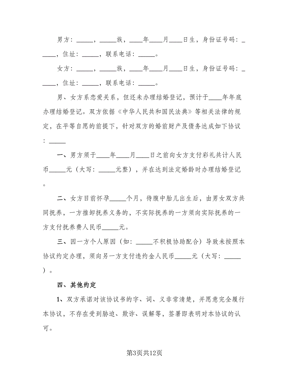 婚前协议标准模板（9篇）_第3页