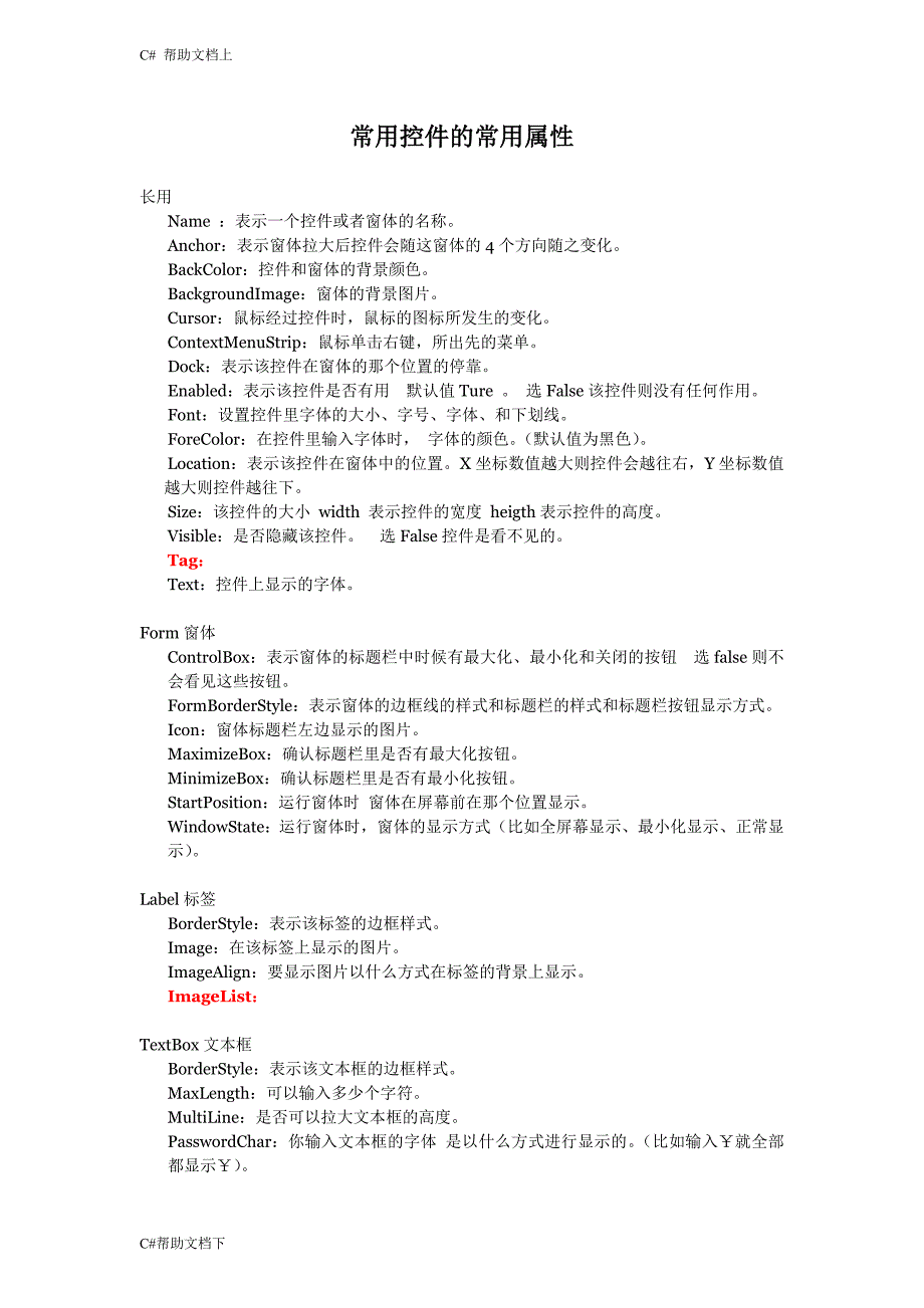 (完整word版)Winform常用控件的常用属性.doc_第1页
