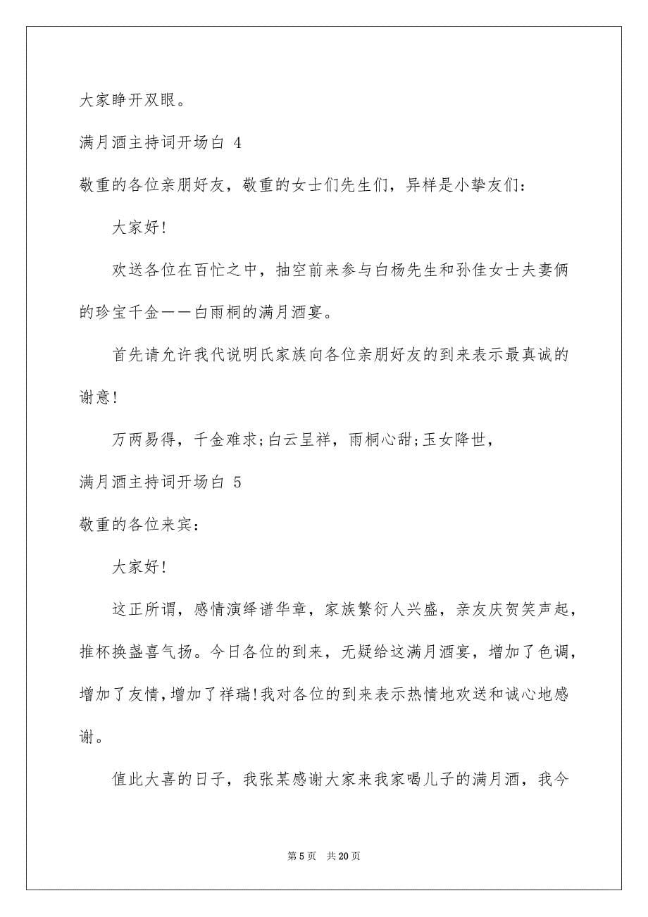 2023满月酒主持词开场白 范文.docx_第5页