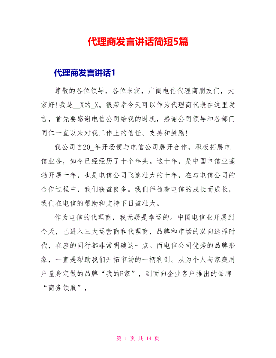 代理商发言讲话简短5篇_第1页