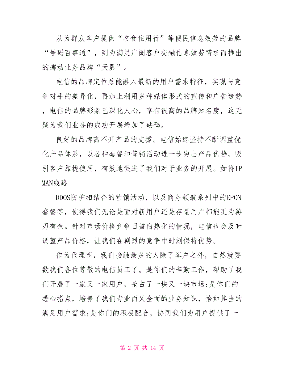 代理商发言讲话简短5篇_第2页