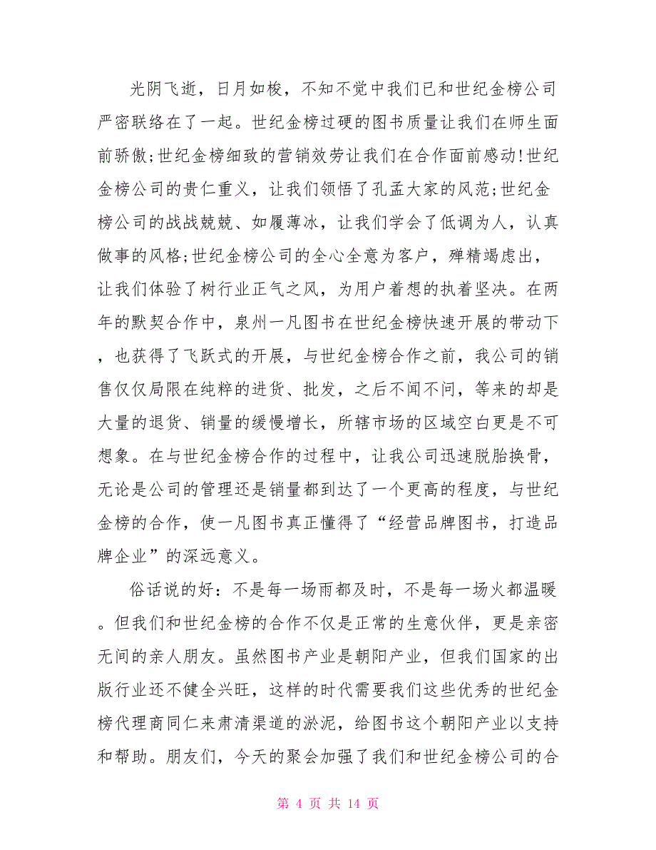 代理商发言讲话简短5篇_第4页