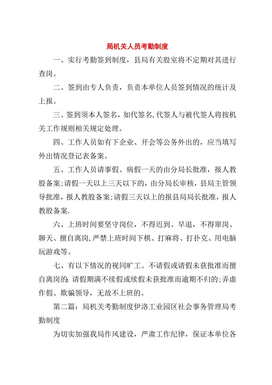 局机关人员考勤制度.doc_第1页