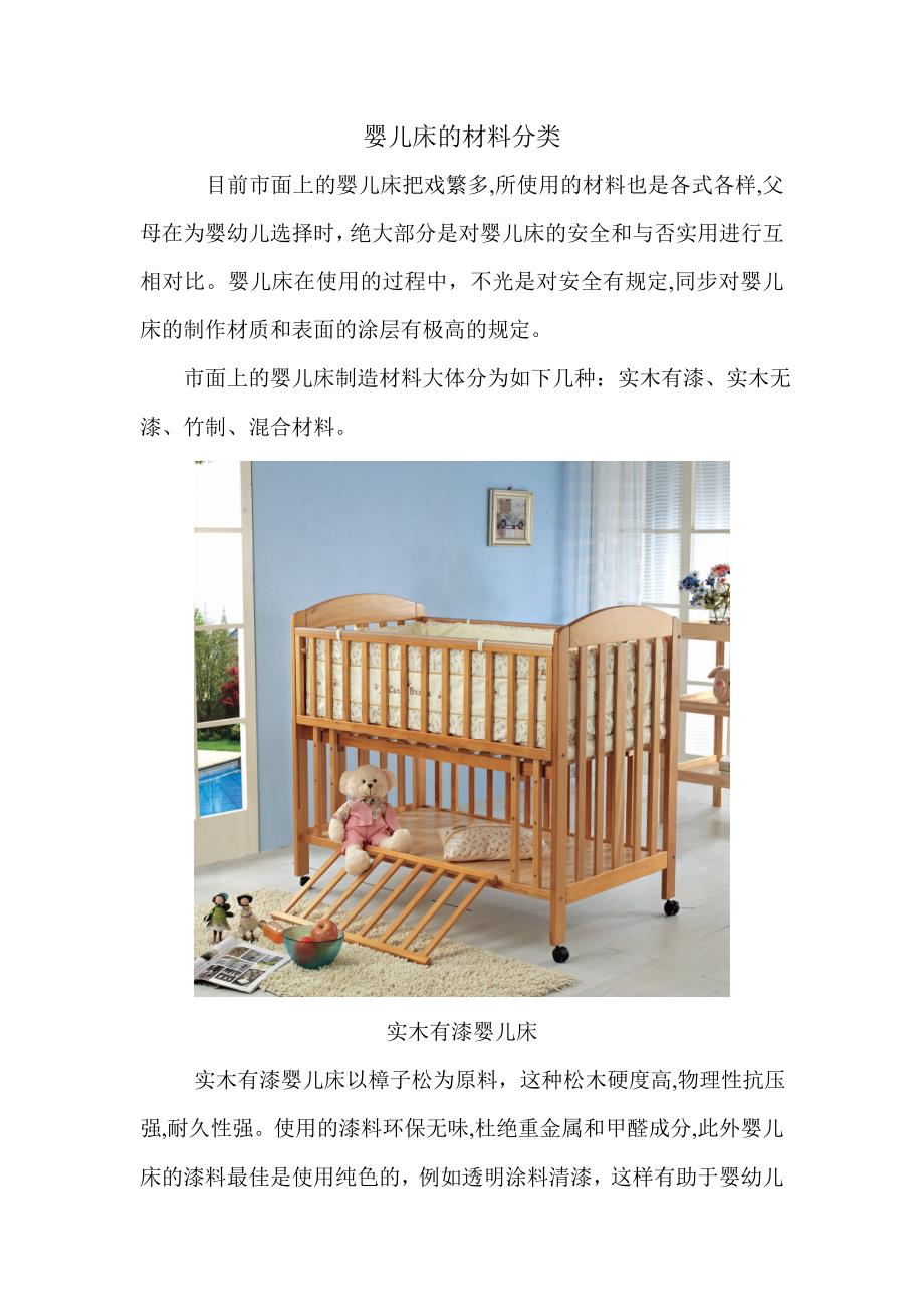 婴儿床的材料分类_第1页