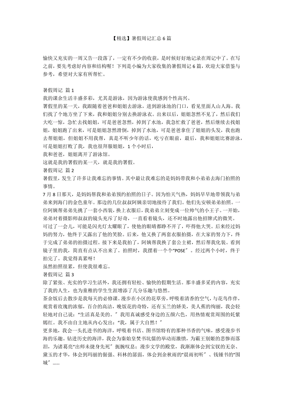 【精选】暑假周记汇总6篇_第1页