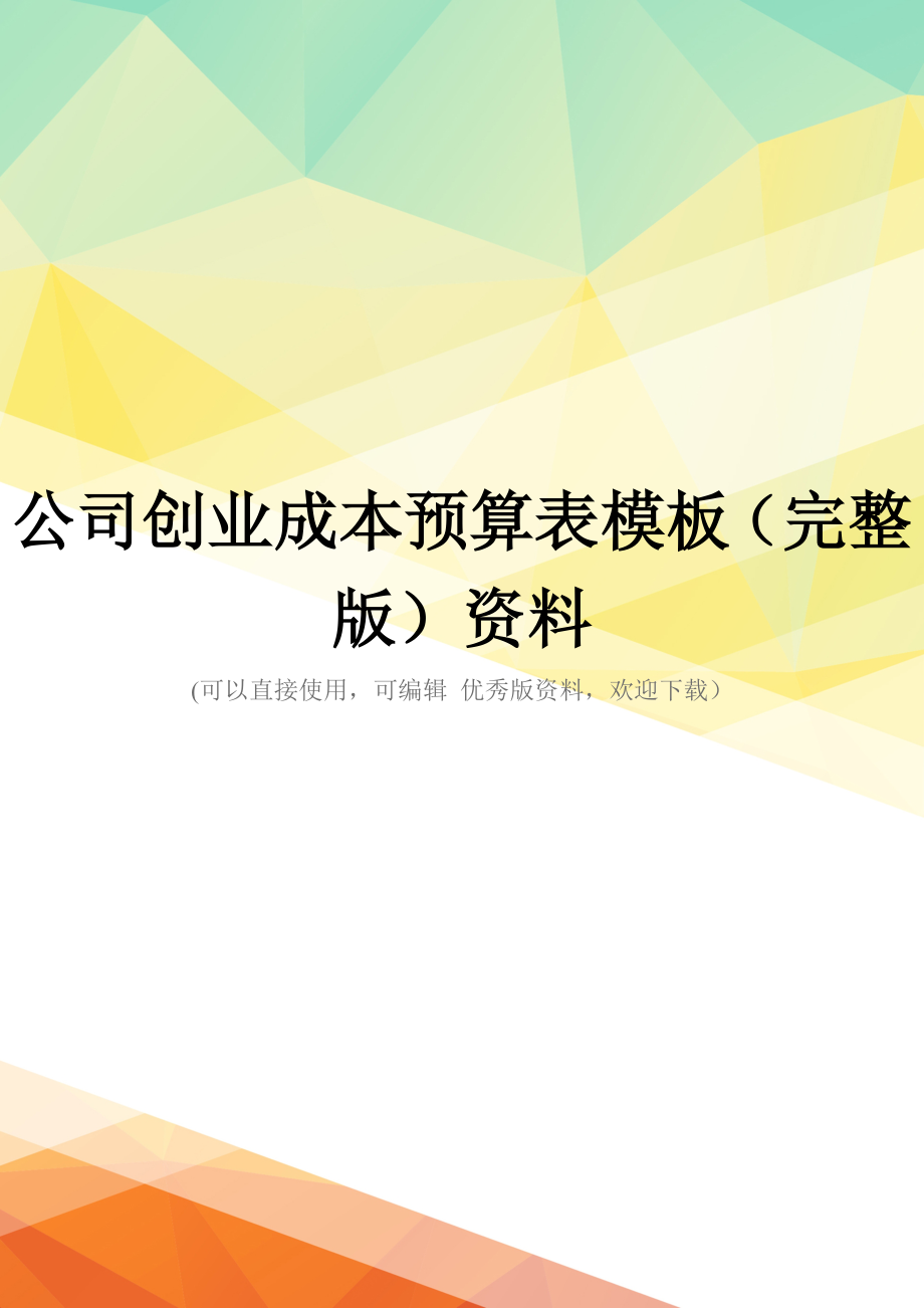 公司创业成本预算表模板(完整版)资料_第1页