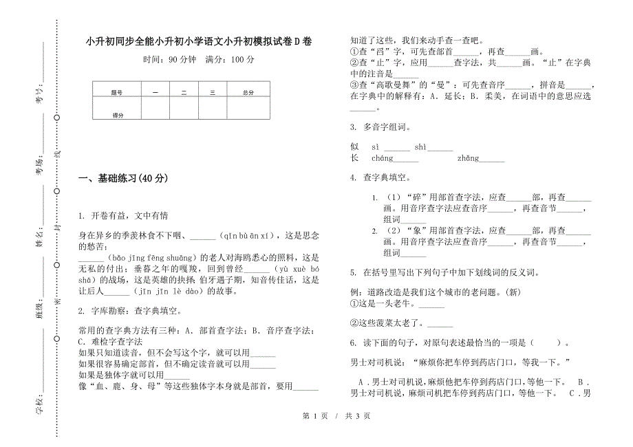 小升初同步全能小升初小学语文小升初模拟试卷D卷.docx_第1页