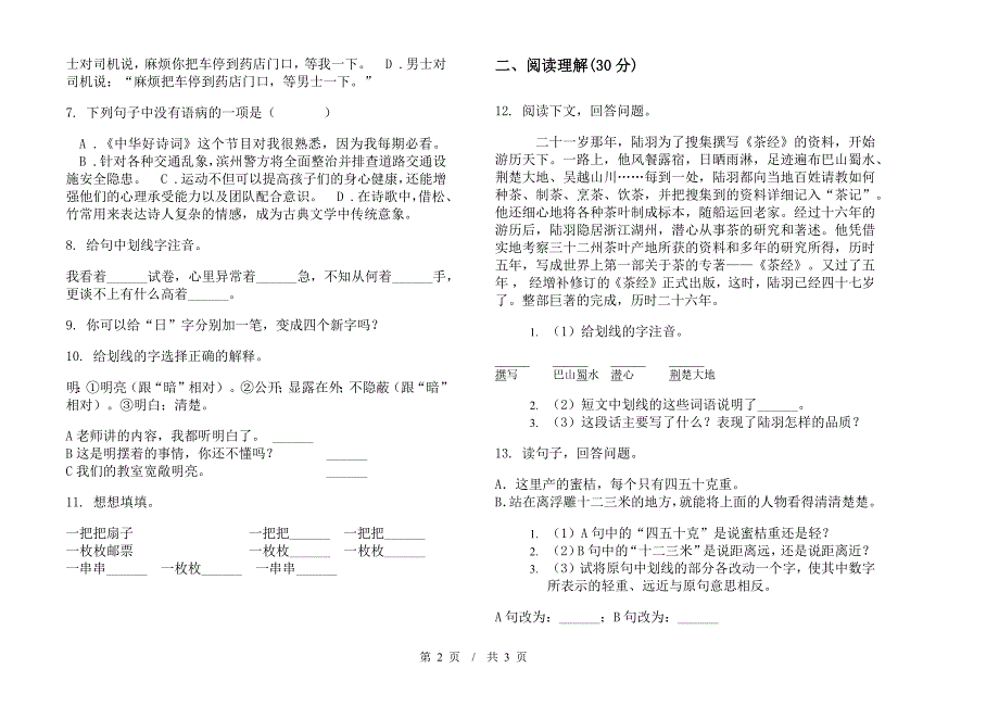 小升初同步全能小升初小学语文小升初模拟试卷D卷.docx_第2页