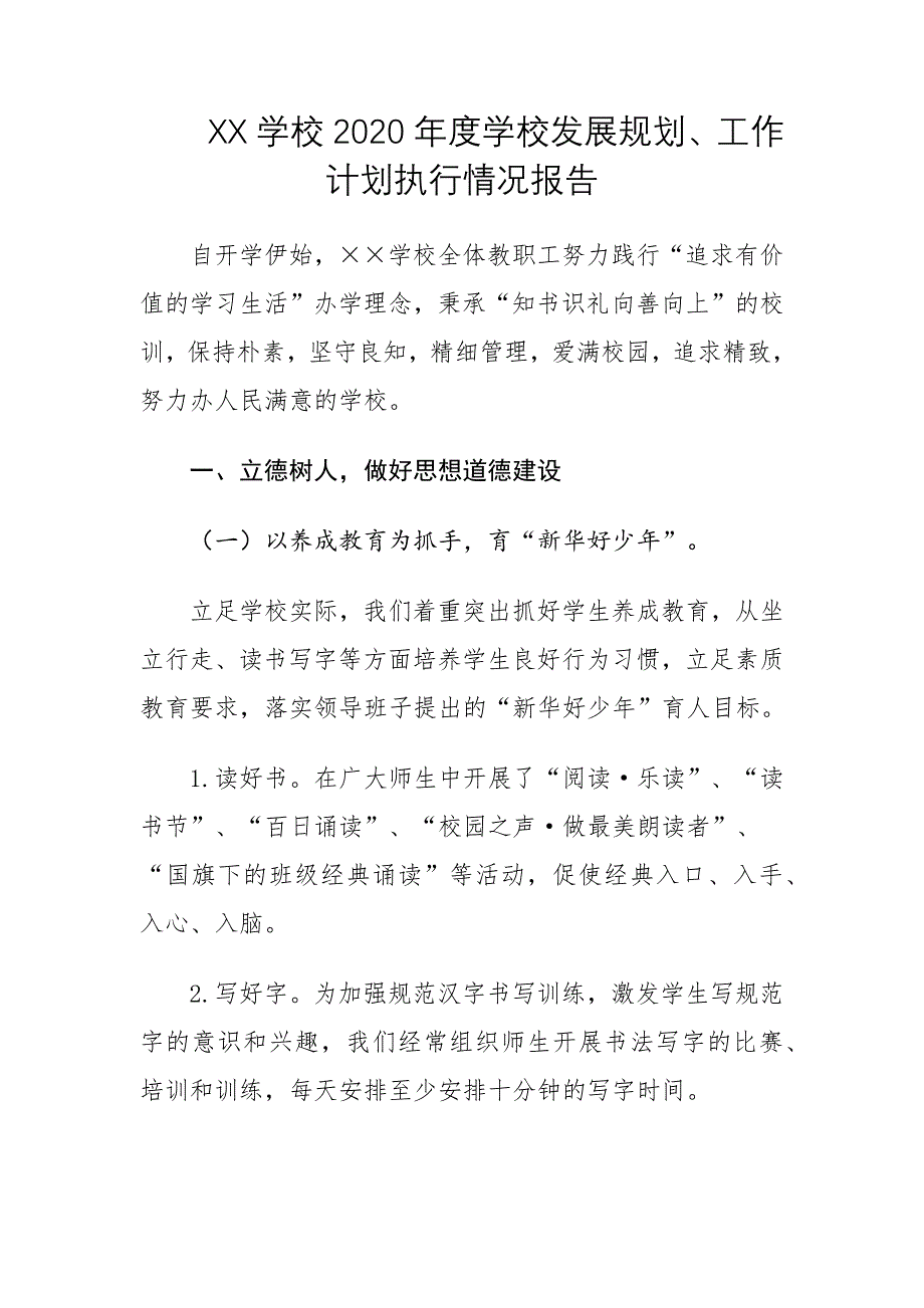 XX学校2020年度学校发展规划、工作计划执行情况报告_第1页