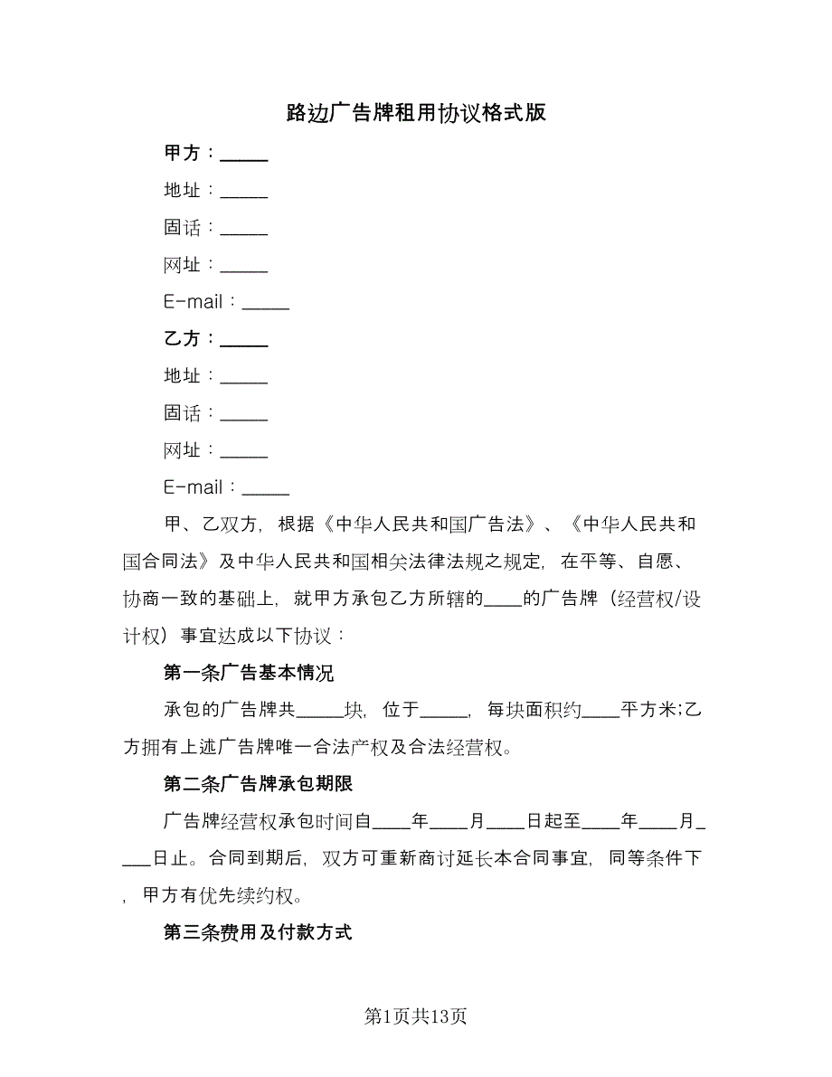 路边广告牌租用协议格式版（六篇）.doc_第1页