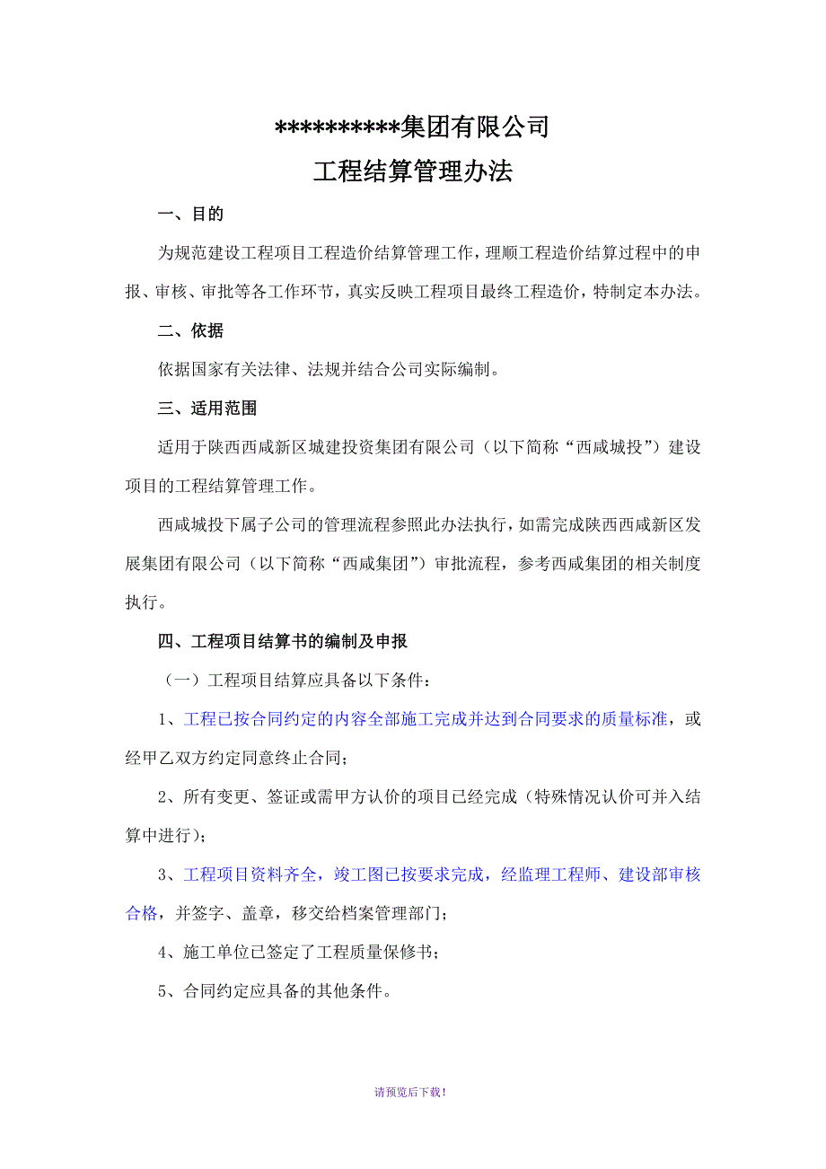 结算管理办法(定稿)_第1页