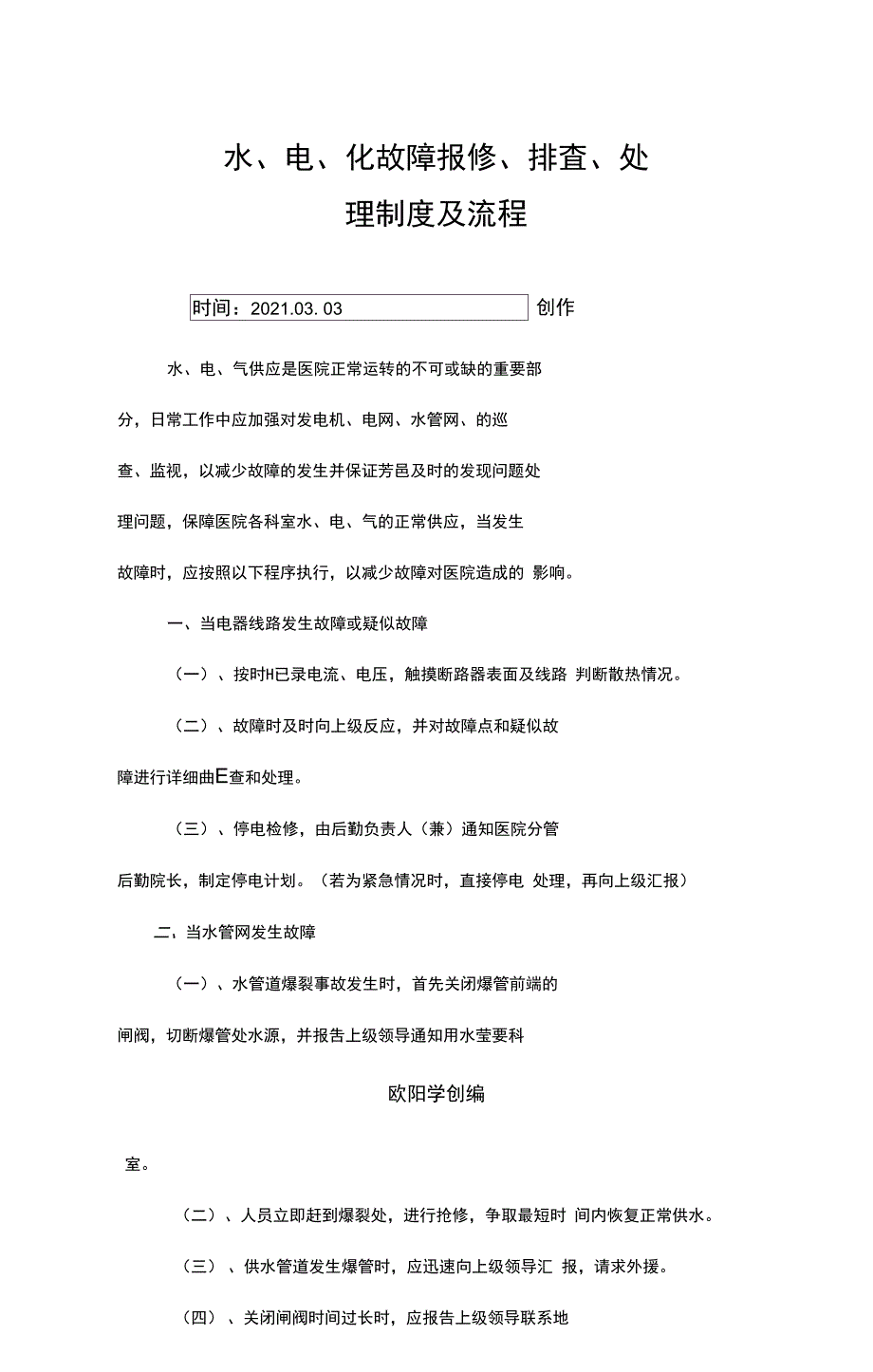 3水电气故障报修排查处理流程之欧阳学创编_第1页