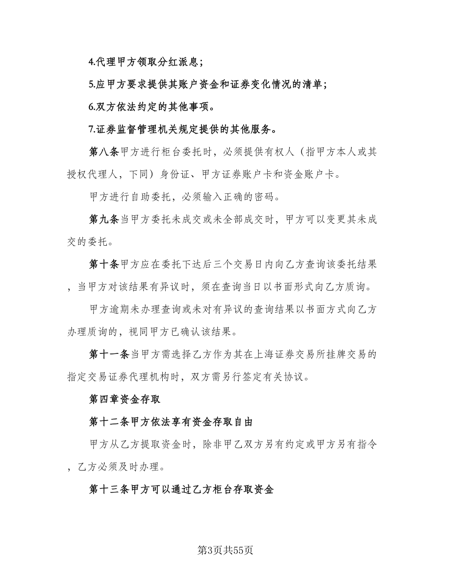 证券交易委托代理协议书常范文（11篇）.doc_第3页