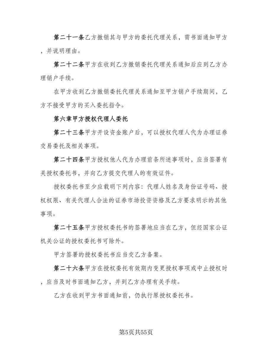 证券交易委托代理协议书常范文（11篇）.doc_第5页