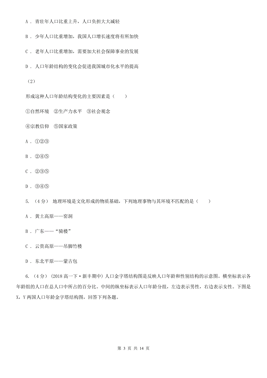 长沙市高一下学期地理第一次月考试卷A卷（模拟）_第3页