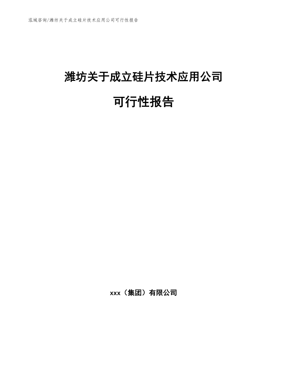 潍坊关于成立硅片技术应用公司可行性报告【参考范文】_第1页