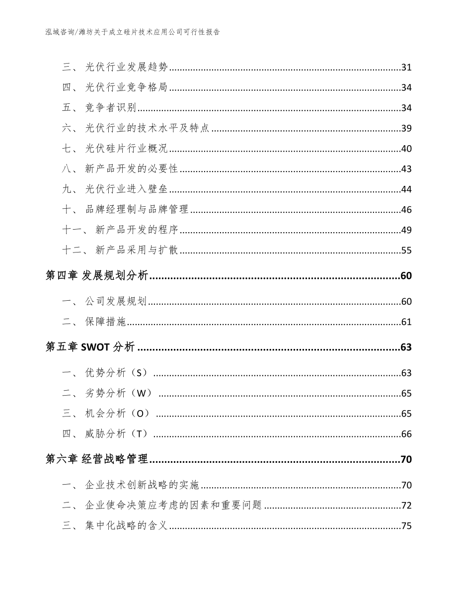 潍坊关于成立硅片技术应用公司可行性报告【参考范文】_第3页