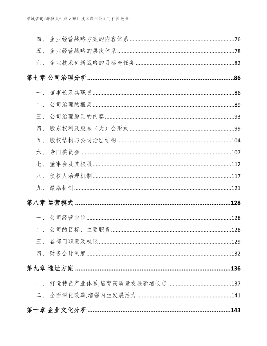 潍坊关于成立硅片技术应用公司可行性报告【参考范文】_第4页