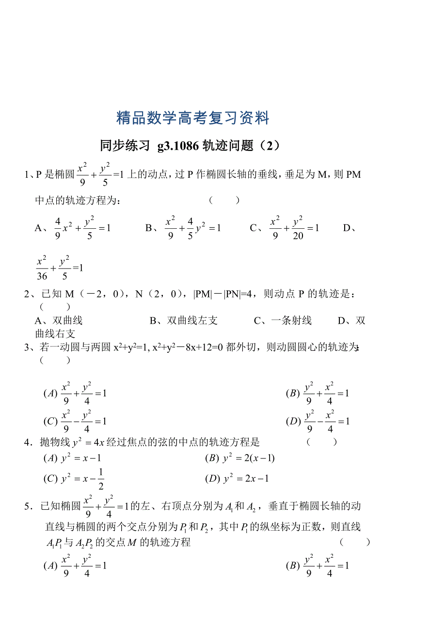 【精品】高考数学第一轮总复习100讲 同步练习第86轨迹问题2_第1页