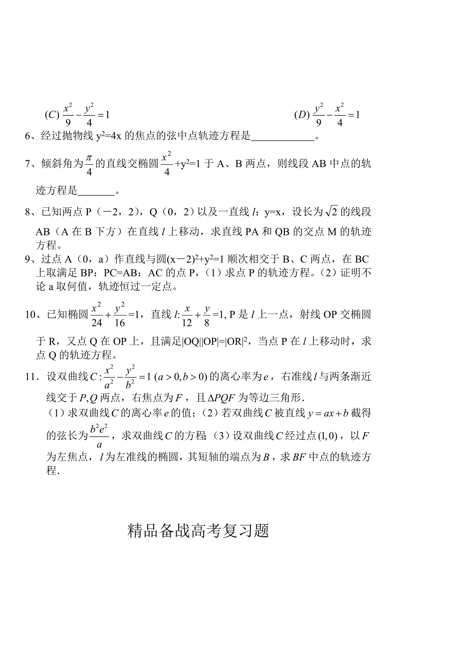 【精品】高考数学第一轮总复习100讲 同步练习第86轨迹问题2_第2页