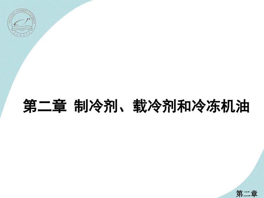 教学课件第二章制冷剂载冷剂和冷冻机油_第1页