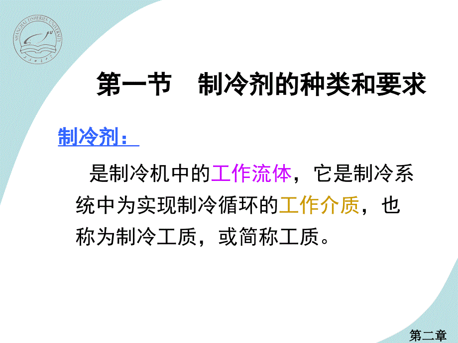 教学课件第二章制冷剂载冷剂和冷冻机油_第2页