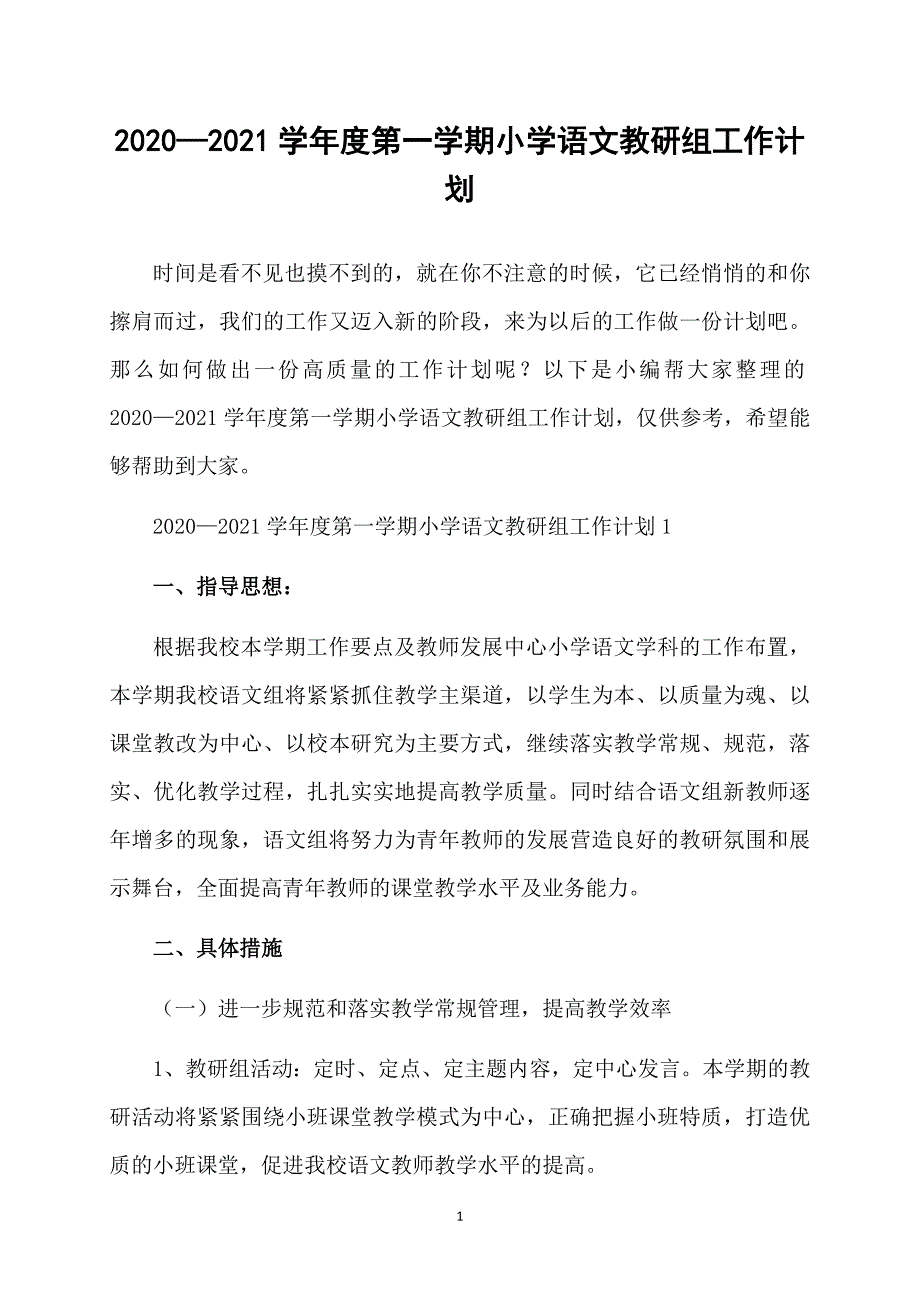 2020—2021学年度第一学期小学语文教研组工作计划_第1页