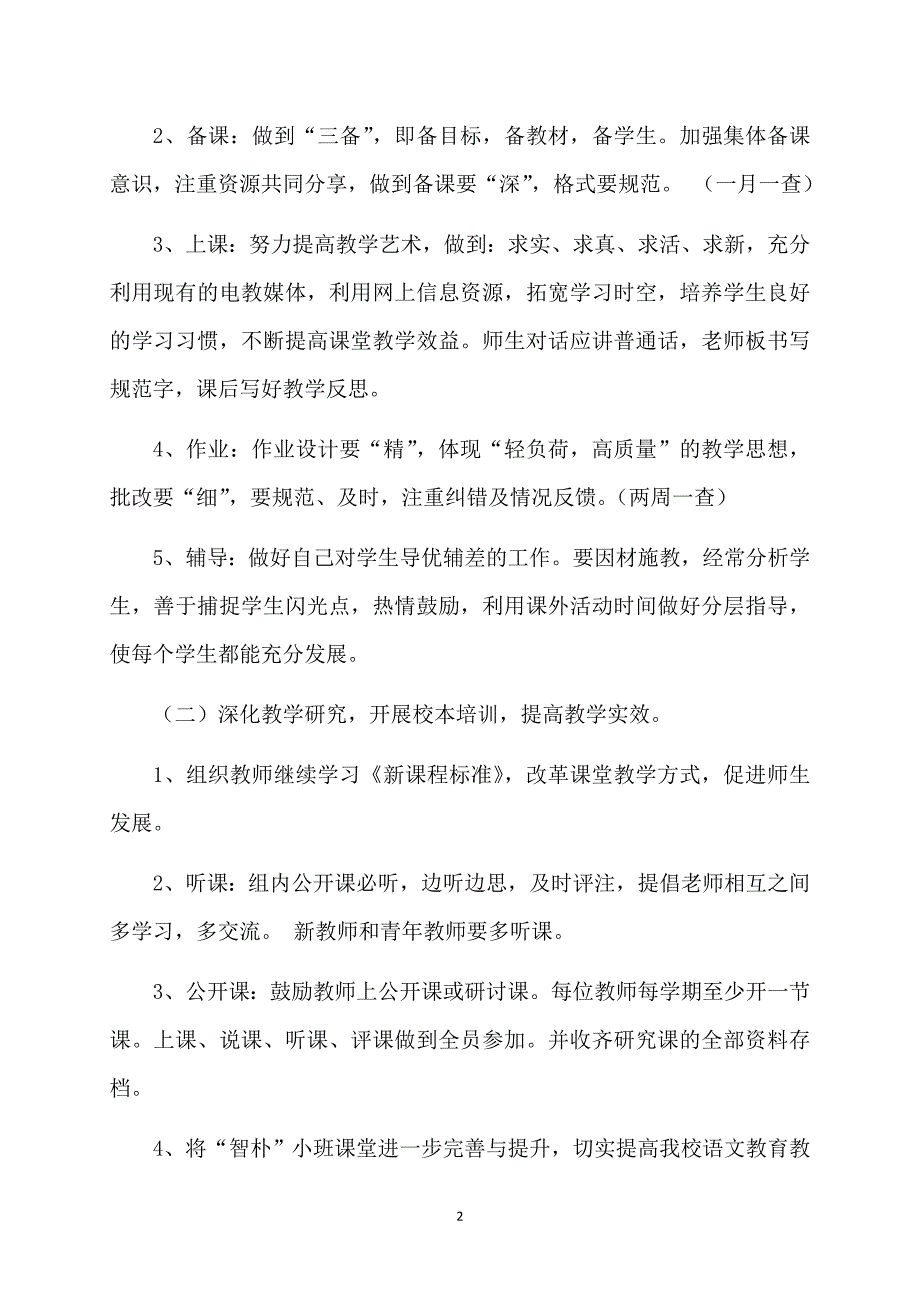 2020—2021学年度第一学期小学语文教研组工作计划_第2页