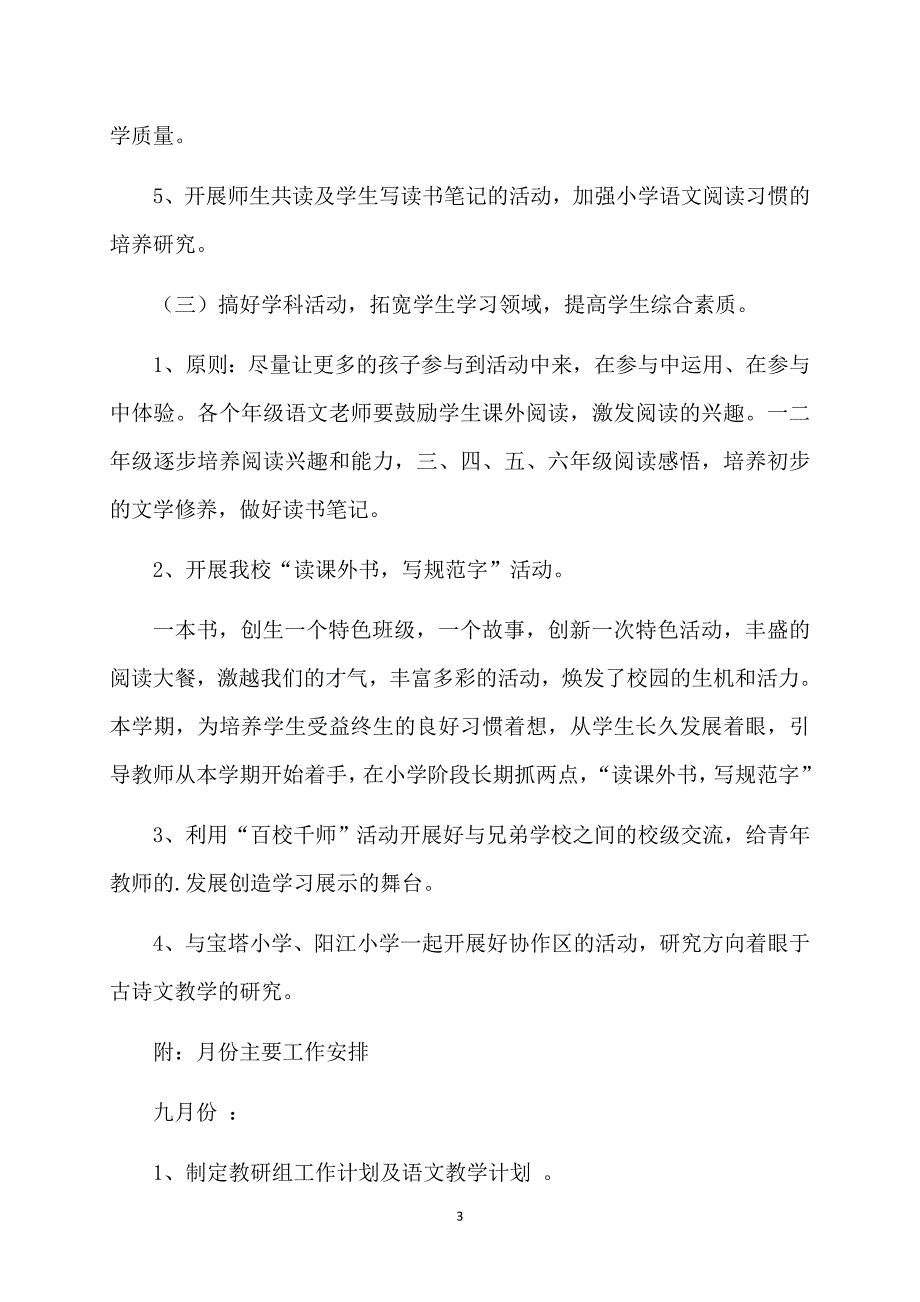 2020—2021学年度第一学期小学语文教研组工作计划_第3页