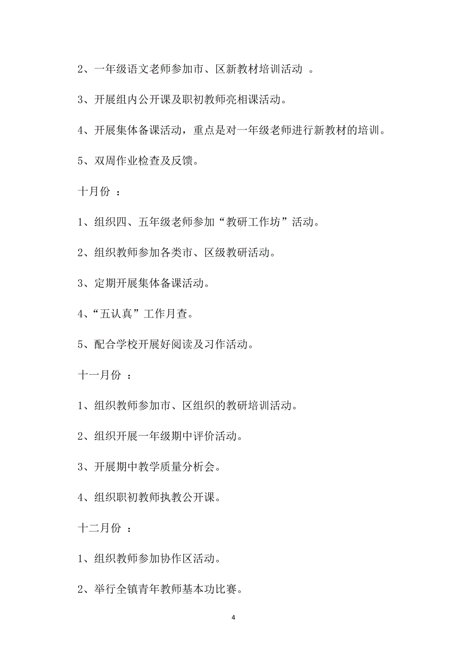 2020—2021学年度第一学期小学语文教研组工作计划_第4页