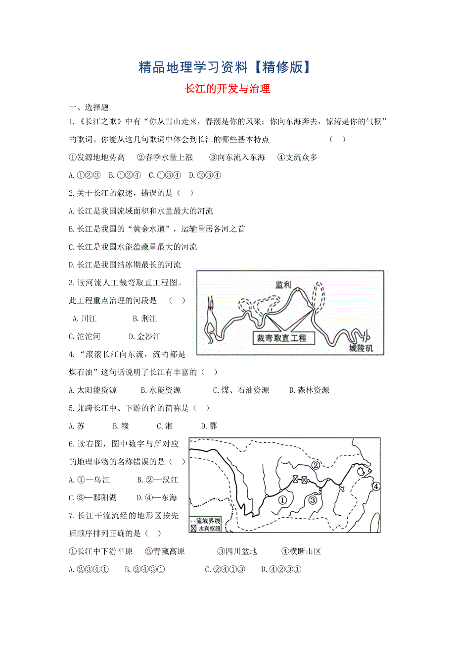 精修版八年级地理上册第二章第三节河流第2课时长江的开发与治理当堂达标题人教版_第1页