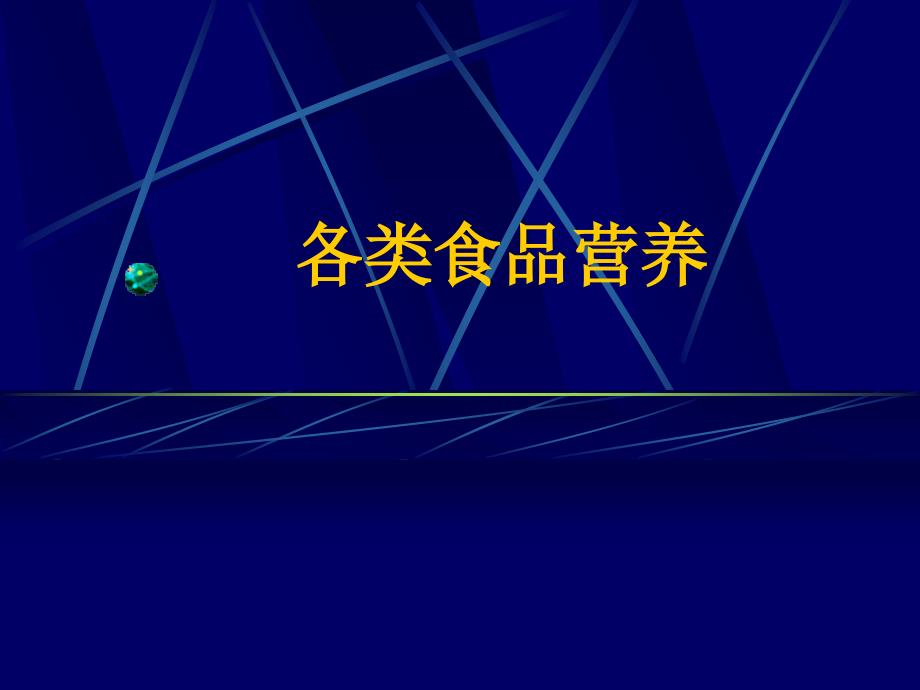 医学专题：各类食品营养_第1页